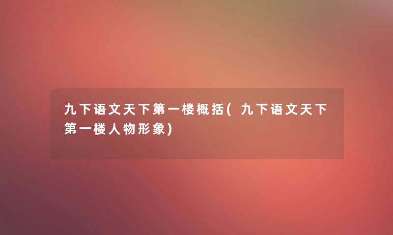 九下语文天下第一楼概括(九下语文天下第一楼人物形象)