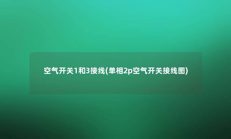 空气开关1和3接线(单相2p空气开关接线图)