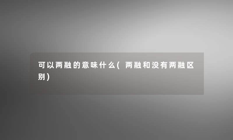 可以两融的意味什么(两融和没有两融区别)