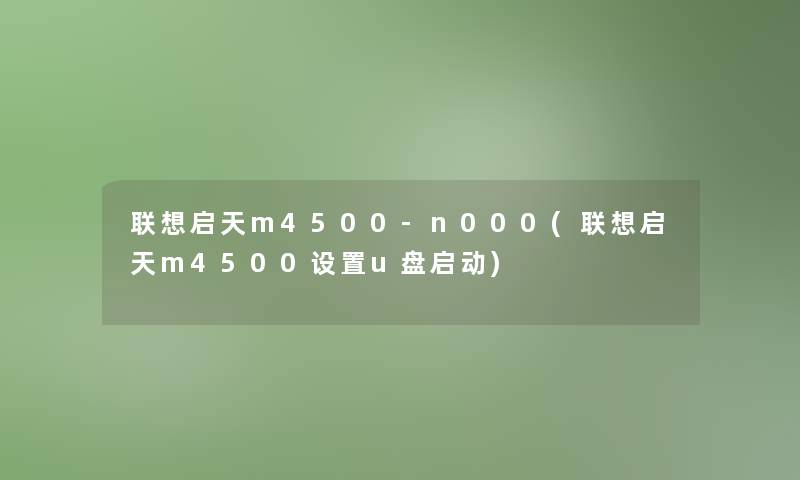 联想启天m4500-n000(联想启天m4500设置u盘启动)