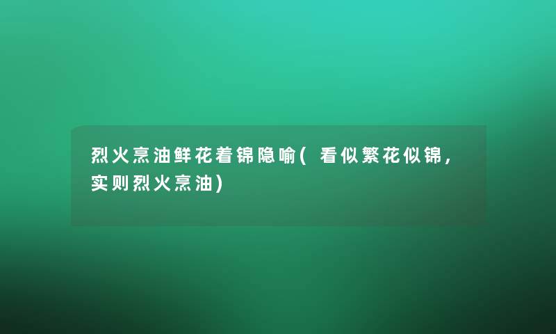 烈火烹油鲜花着锦隐喻(看似繁花似锦,实则烈火烹油)