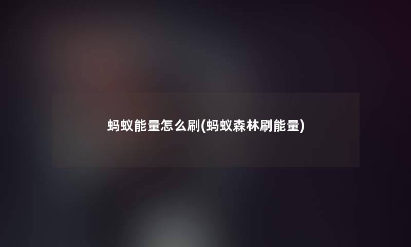 蚂蚁能量怎么刷(蚂蚁森林刷能量)