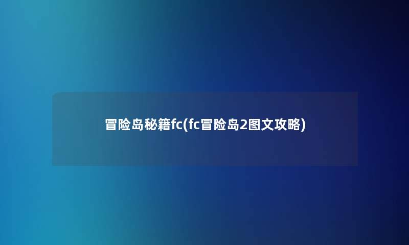 冒险岛秘籍fc(fc冒险岛2讲解攻略)