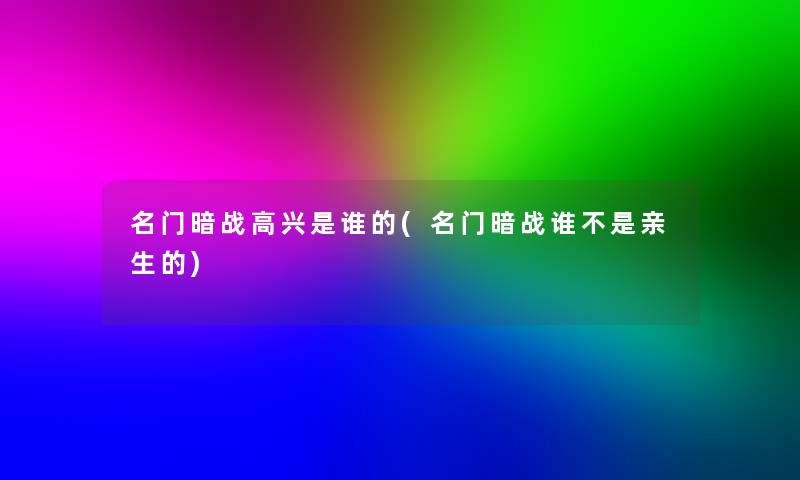 名门暗战高兴是谁的(名门暗战谁不是亲生的)