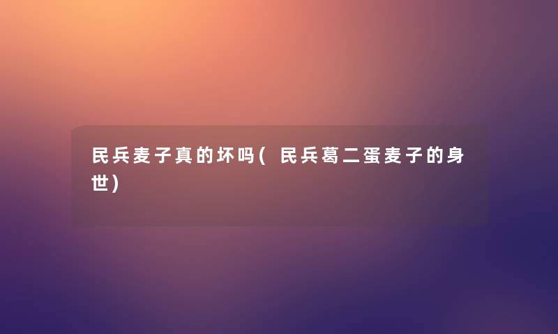 民兵麦子真的坏吗(民兵葛二蛋麦子的身世)