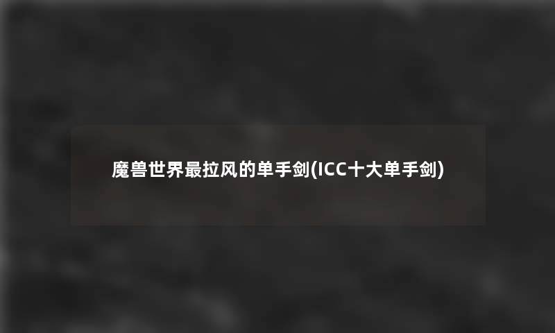 魔兽世界拉风的单手剑(ICC一些单手剑)