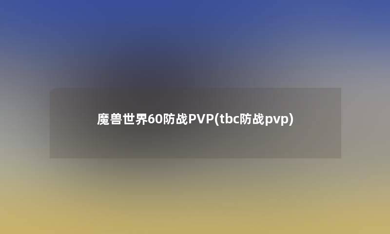 魔兽世界60防战PVP(tbc防战pvp)