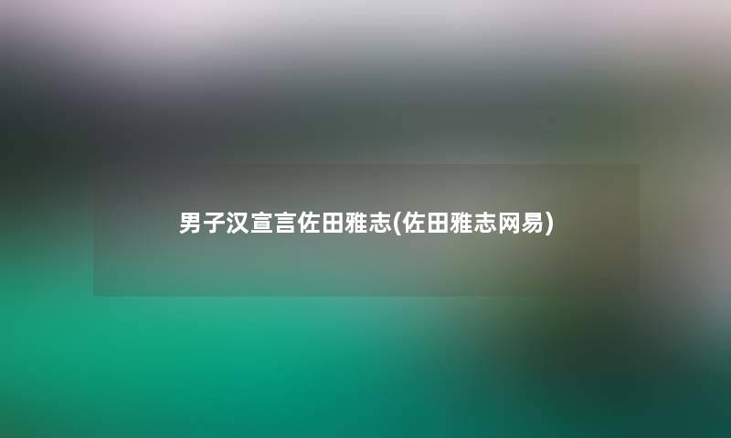 男子汉宣言佐田雅志(佐田雅志网易)