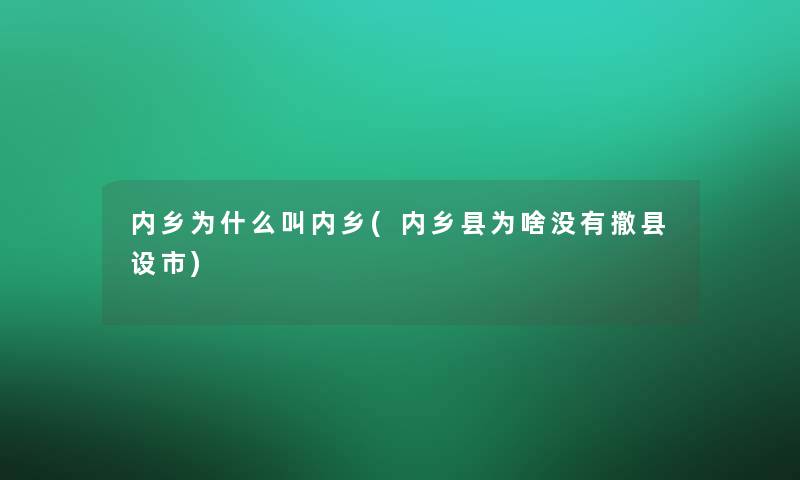 内乡为什么叫内乡(内乡县为啥没有撤县设市)