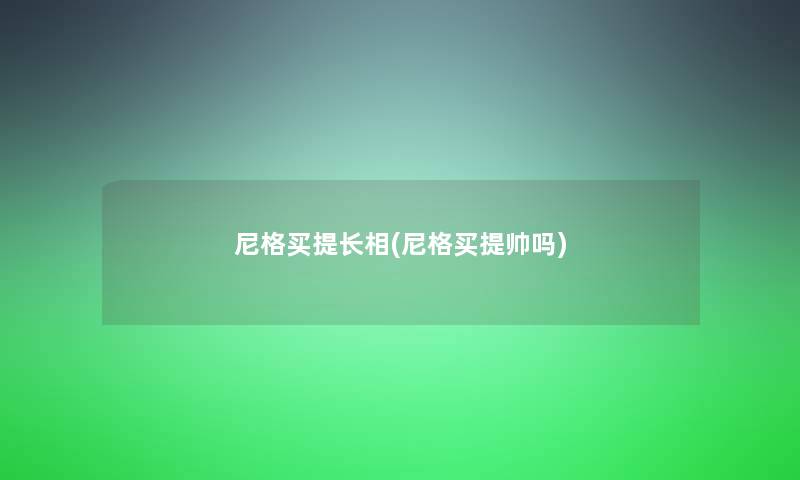 尼格买提长相(尼格买提帅吗)