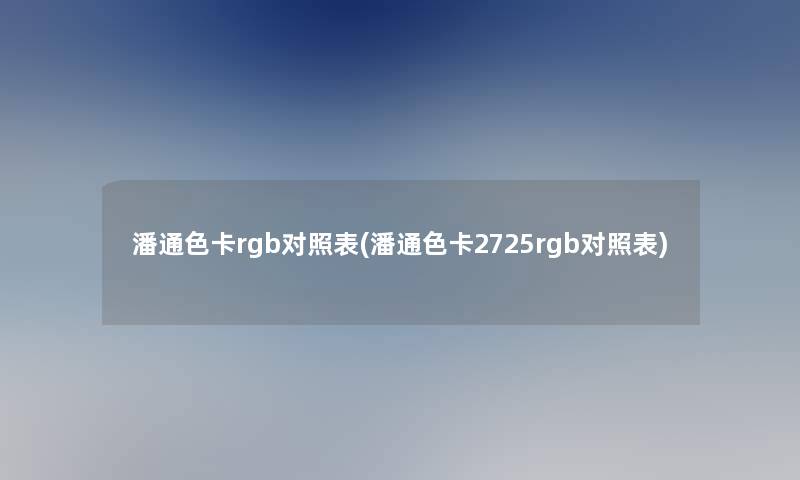 潘通色卡rgb对照表(潘通色卡2725rgb对照表)