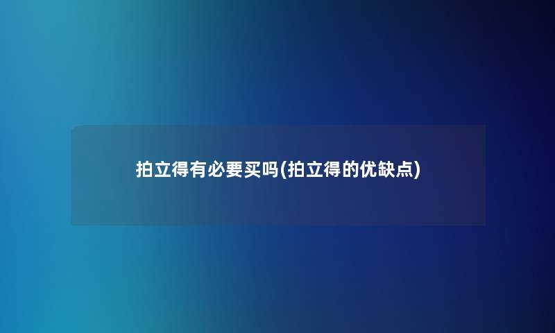 拍立得有必要买吗(拍立得的优缺点)