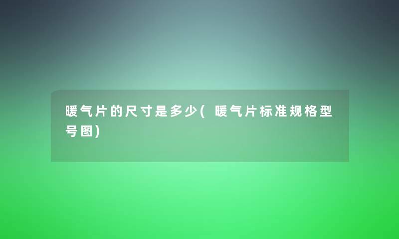 暖气片的尺寸是多少(暖气片标准规格型号图)