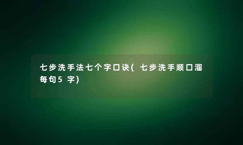 七步洗手法七个字口诀(七步洗手顺口溜每句5字)