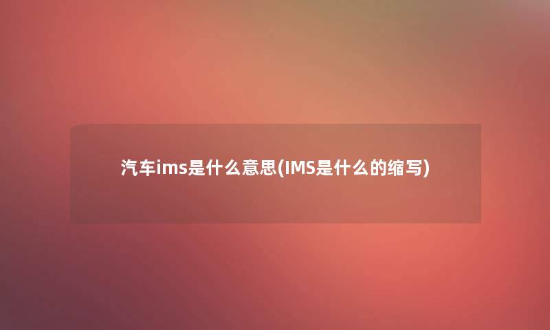 汽车ims是什么意思(IMS是什么的缩写)