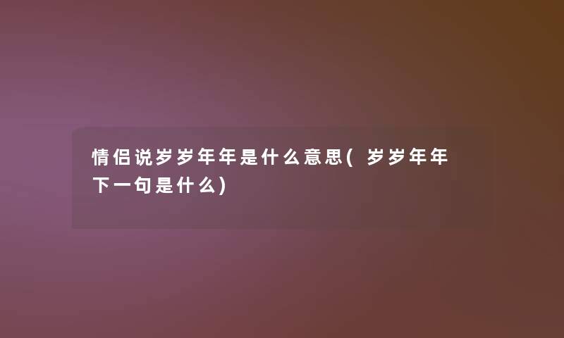 情侣说岁岁年年是什么意思(岁岁年年 下一句是什么)