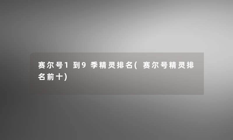 赛尔号1到9季精灵推荐(赛尔号精灵推荐前十)