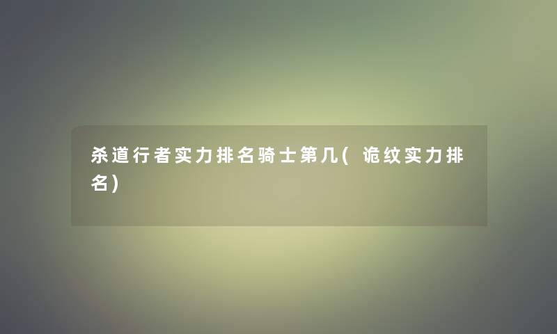 杀道行者实力推荐骑士第几(诡纹实力推荐)