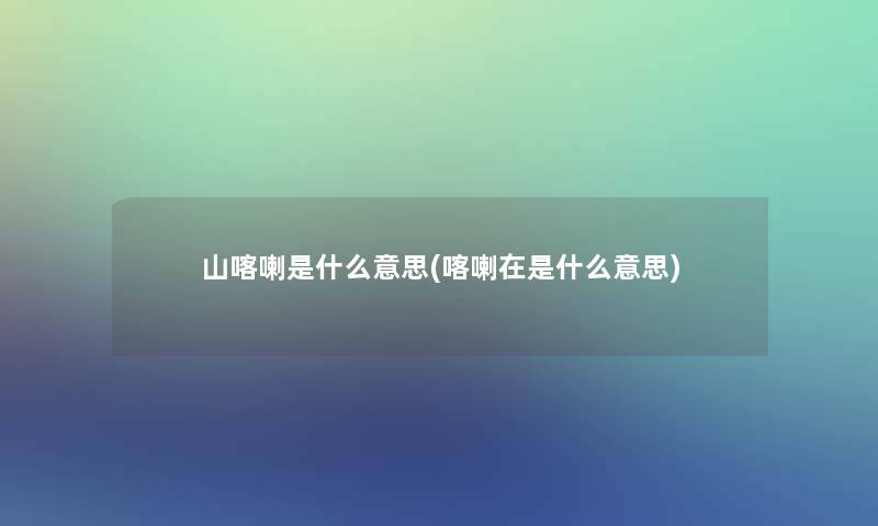 山喀喇是什么意思(喀喇在是什么意思)