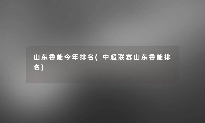 山东鲁能今年推荐(中超联赛山东鲁能推荐)