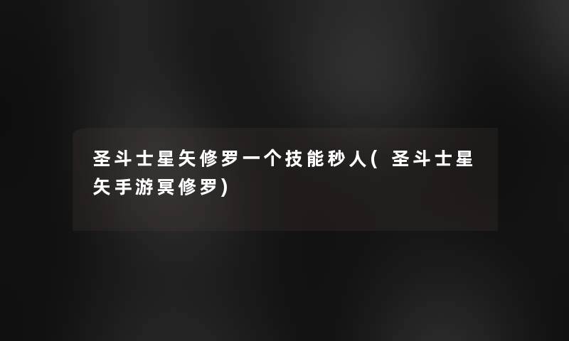 圣斗士星矢修罗一个技能秒人(圣斗士星矢手游冥修罗)