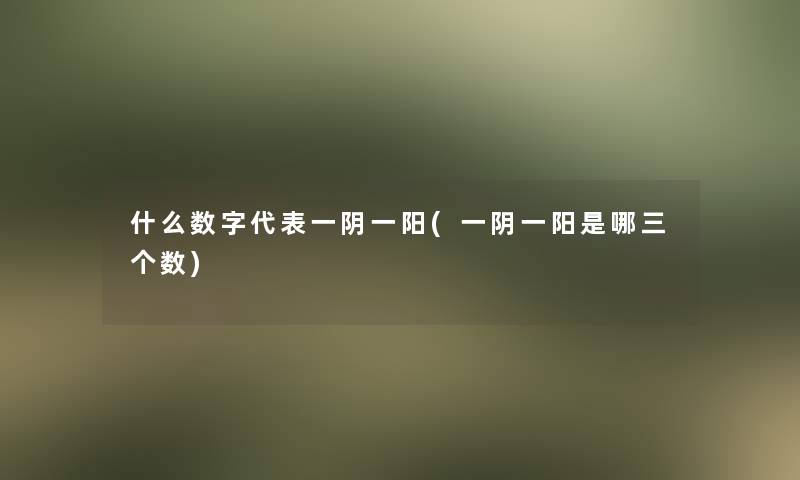 什么数字代表一阴一阳(一阴一阳是哪三个数)