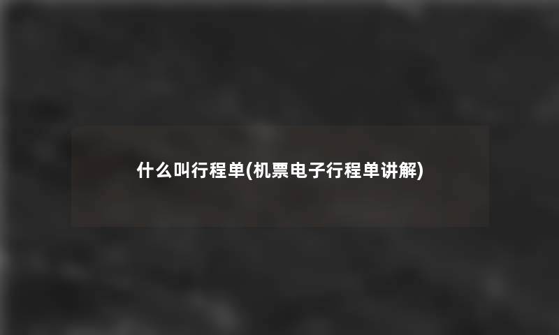 什么叫行程单(机票电子行程单讲解)