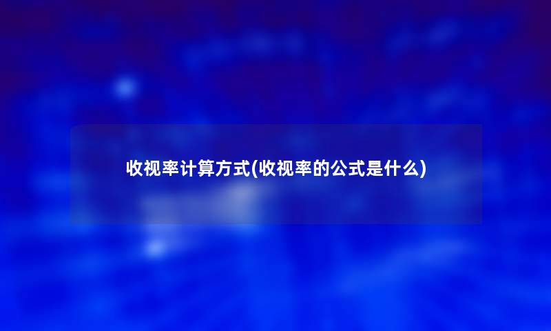 收视率计算方式(收视率的公式是什么)