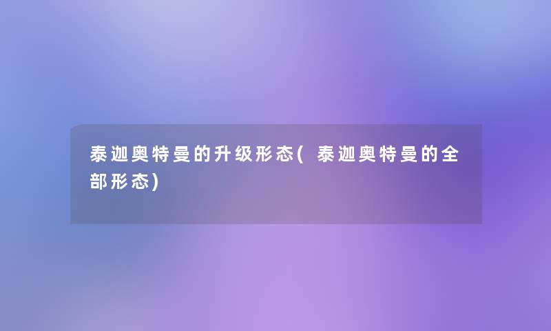 泰迦奥特曼的升级形态(泰迦奥特曼的整理的形态)