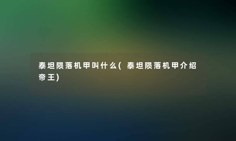 泰坦陨落机甲叫什么(泰坦陨落机甲介绍帝王)