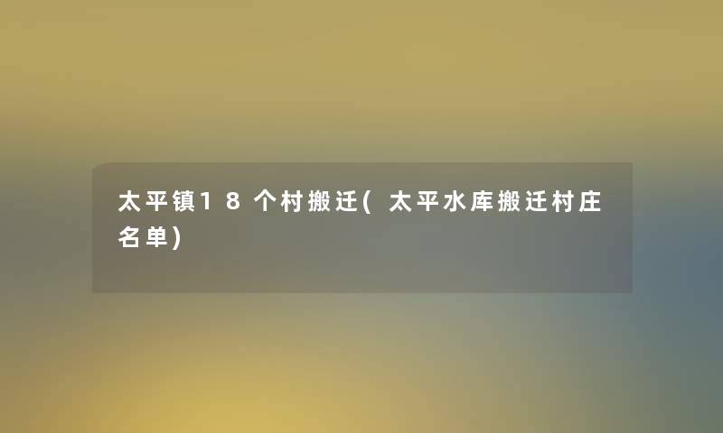 太平镇18个村搬迁(太平水库搬迁村庄名单)