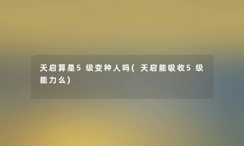 天启算是5级变种人吗(天启能吸收5级能力么)