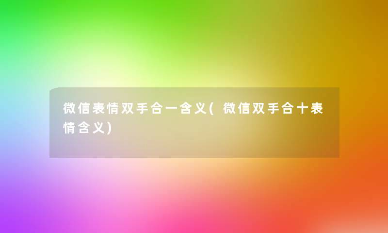 微信表情双手合一含义(微信双手合十表情含义)