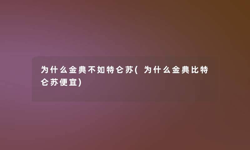 为什么金典不如特仑苏(为什么金典比特仑苏便宜)