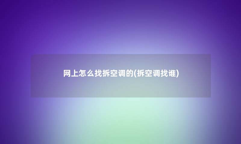 网上怎么找拆空调的(拆空调找谁)