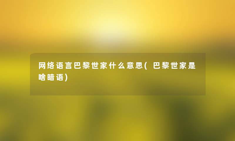 网络语言巴黎世家什么意思(巴黎世家是啥暗语)