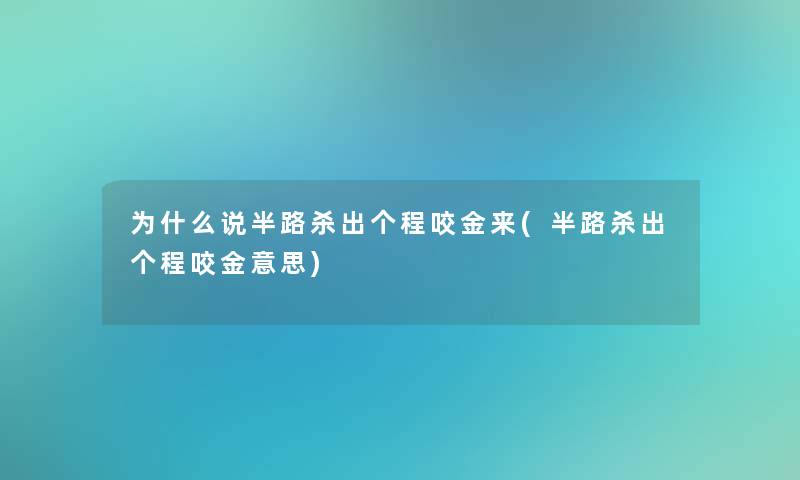 为什么说半路杀出个程咬金来(半路杀出个程咬金意思)