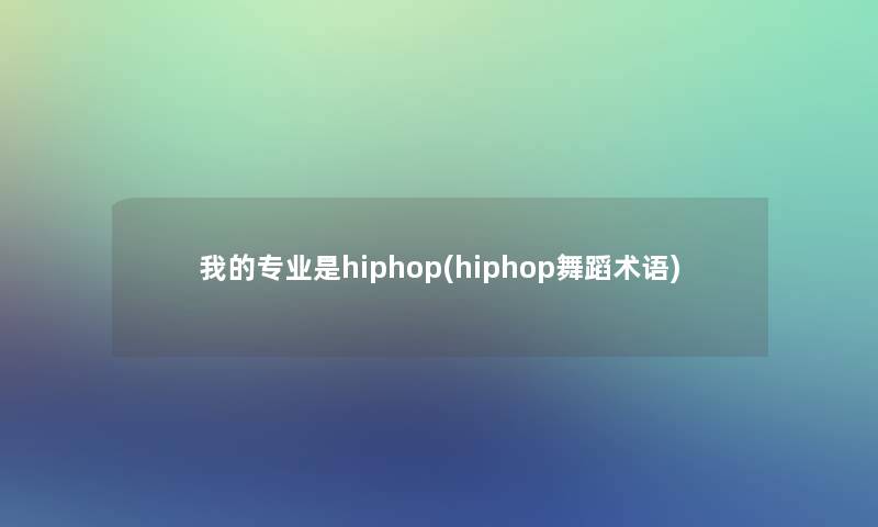 我的专业是hiphop(hiphop舞蹈术语)