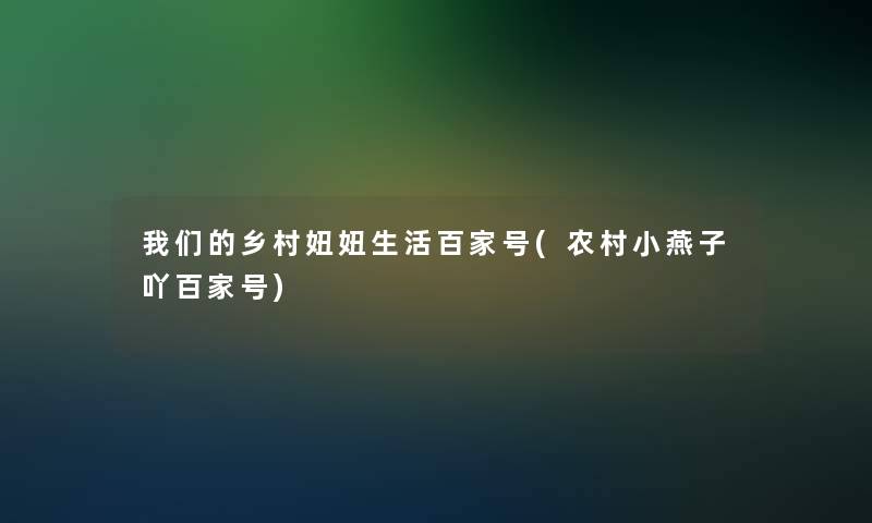 乡村妞妞生活百家号(农村小燕子吖百家号)