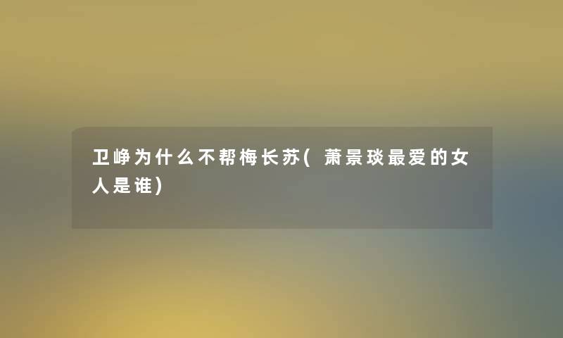 卫峥为什么不帮梅长苏(萧景琰爱的女人是谁)