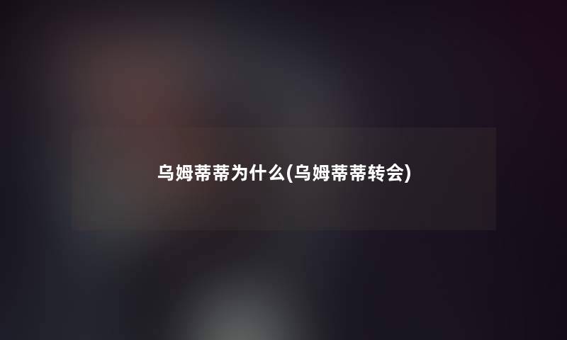 乌姆蒂蒂为什么(乌姆蒂蒂转会)