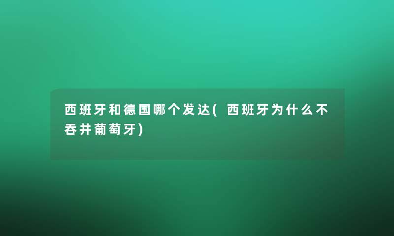 西班牙和德国哪个发达(西班牙为什么不吞并葡萄牙)