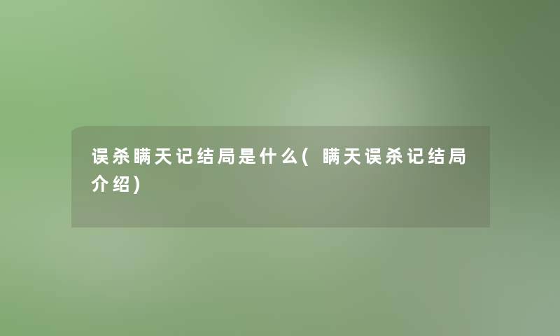 误杀瞒天记结局是什么(瞒天误杀记结局介绍)