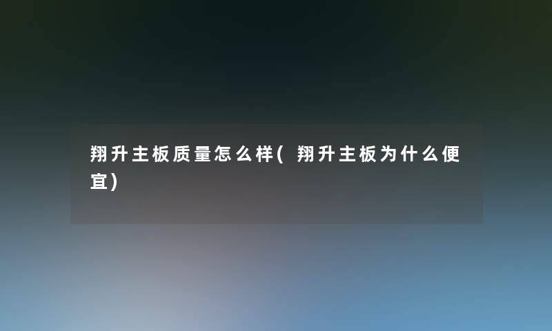 翔升主板质量怎么样(翔升主板为什么便宜)