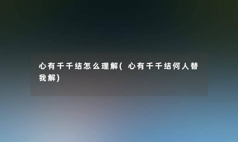 心有千千结怎么理解(心有千千结何人替我解)