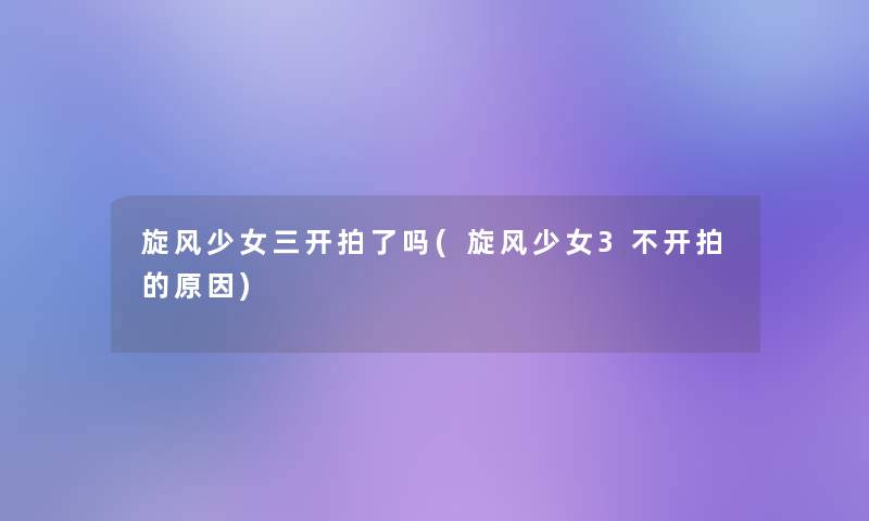 旋风少女三开拍了吗(旋风少女3不开拍的原因)