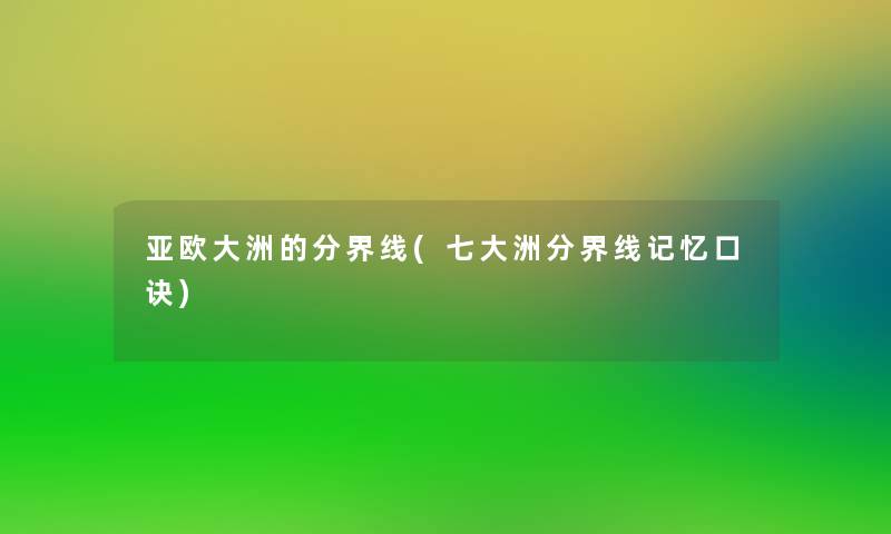 亚欧大洲的分界线(七大洲分界线记忆口诀)