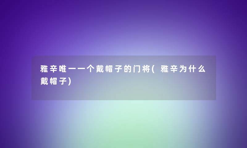 雅辛唯一一个戴帽子的门将(雅辛为什么戴帽子)