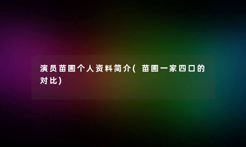 演员苗圃个人资料简介(苗圃一家四口的对比)