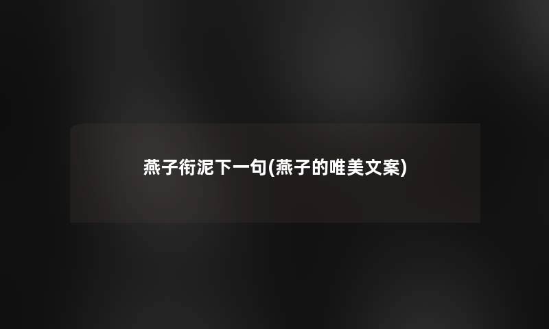 燕子衔泥下一句(燕子的唯美文案)